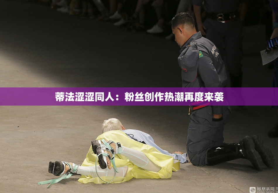 蒂法涩涩同人：粉丝创作热潮再度来袭