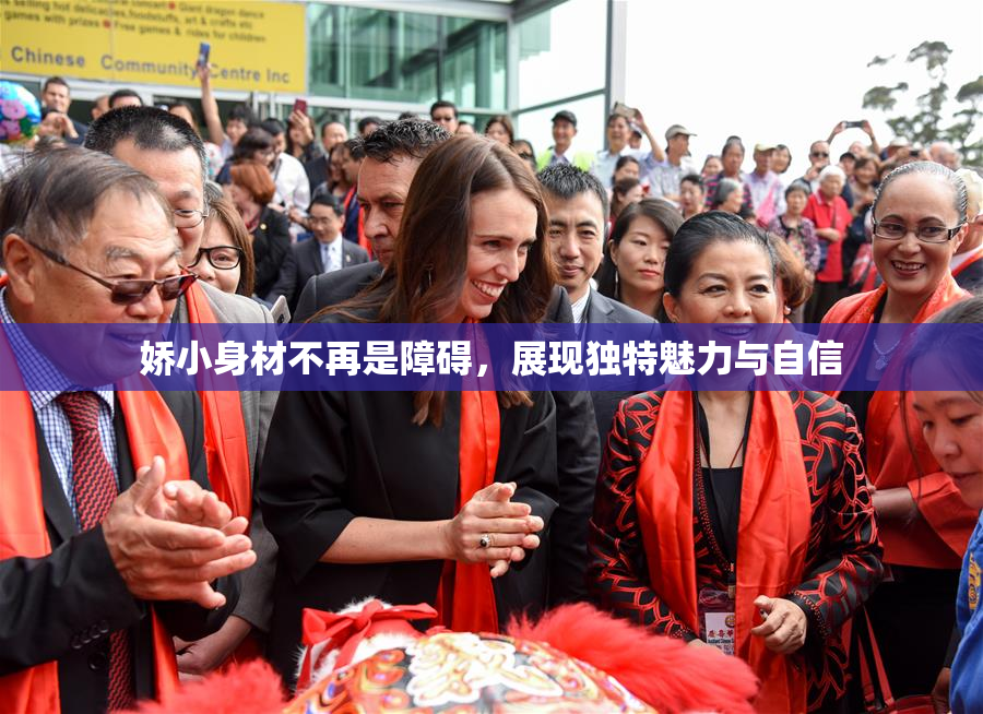 娇小身材不再是障碍，展现独特魅力与自信