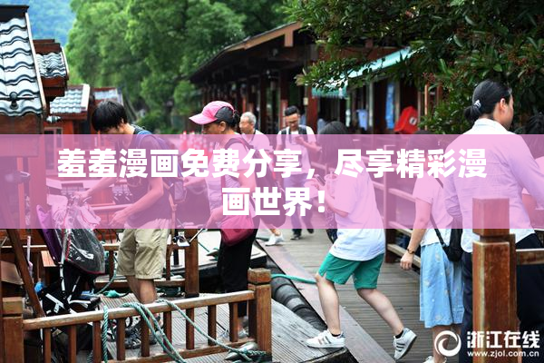 羞羞漫画免费分享，尽享精彩漫画世界！