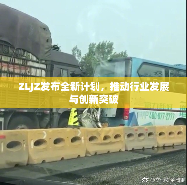 ZLJZ发布全新计划，推动行业发展与创新突破