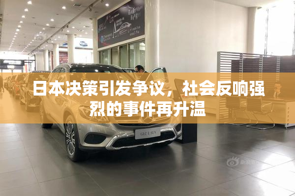 日本决策引发争议，社会反响强烈的事件再升温