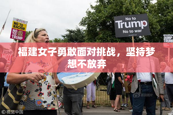 福建女子勇敢面对挑战，坚持梦想不放弃