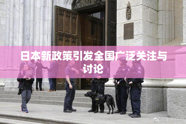 日本新政策引发全国广泛关注与讨论