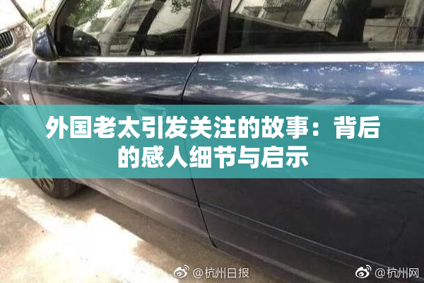 外国老太引发关注的故事：背后的感人细节与启示