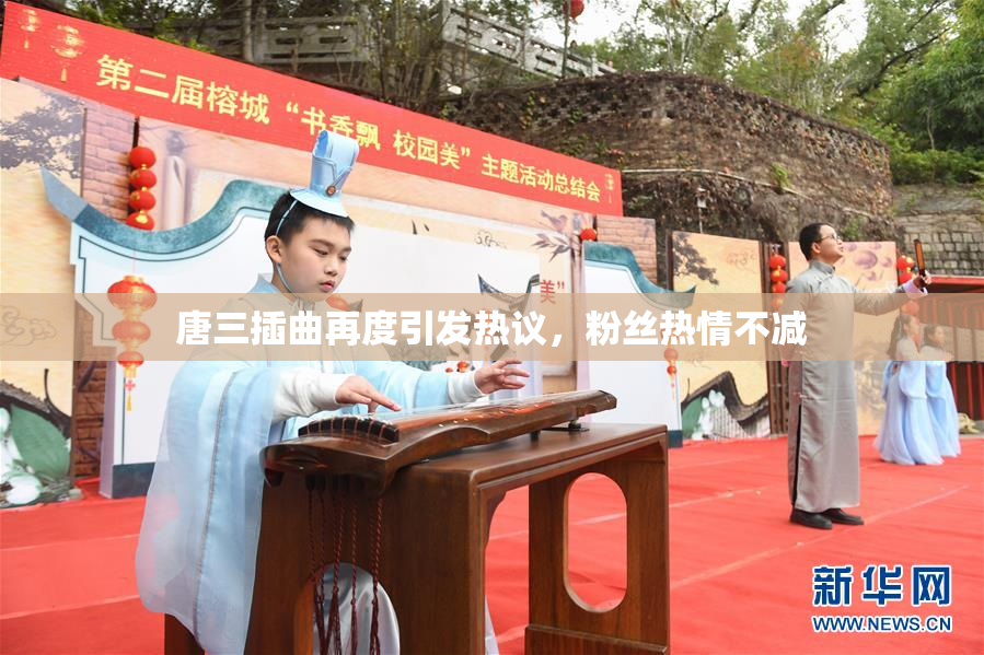 唐三插曲再度引发热议，粉丝热情不减