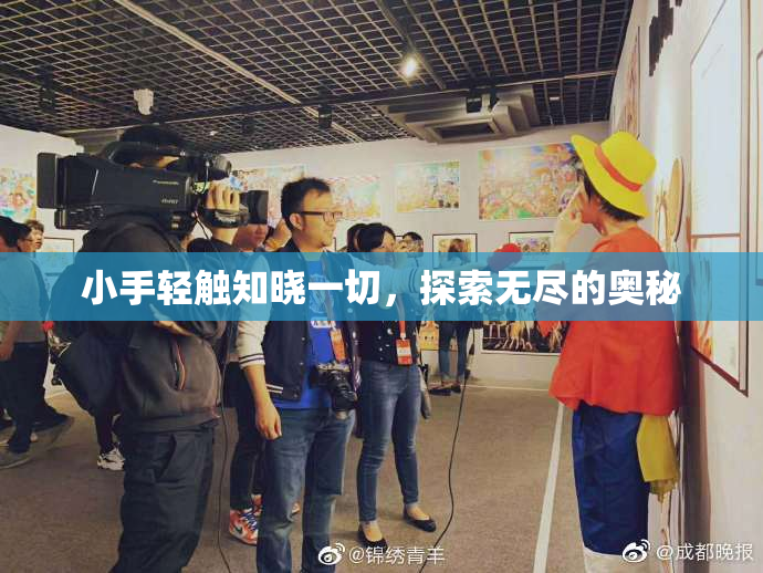 小手轻触知晓一切，探索无尽的奥秘