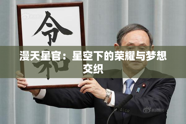 漫天星官：星空下的荣耀与梦想交织