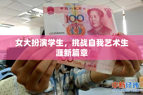 女大扮演学生，挑战自我艺术生涯新篇章