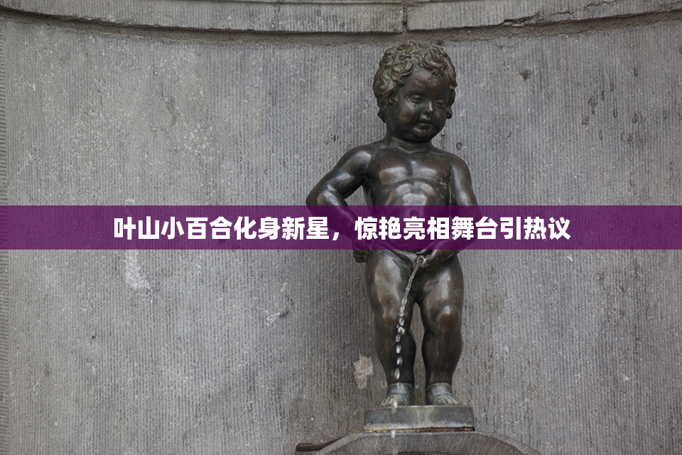 叶山小百合化身新星，惊艳亮相舞台引热议