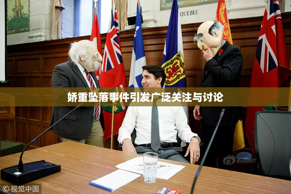 娇重坠落事件引发广泛关注与讨论