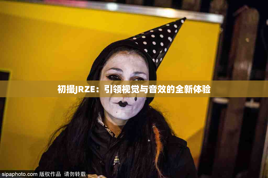 初撮JRZE：引领视觉与音效的全新体验