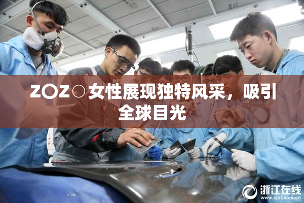 Z〇Z○女性展现独特风采，吸引全球目光