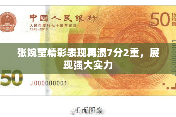 张婉莹精彩表现再添7分2重，展现强大实力