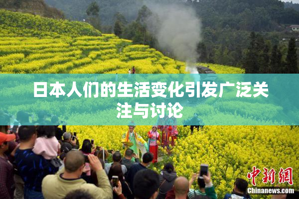 日本人们的生活变化引发广泛关注与讨论