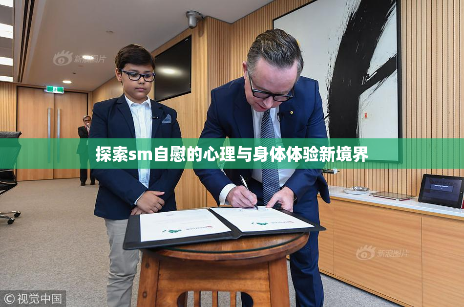 探索sm自慰的心理与身体体验新境界
