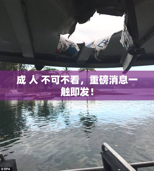 成 人 不可不看，重磅消息一触即发！