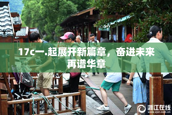 17c一.起展开新篇章，奋进未来再谱华章