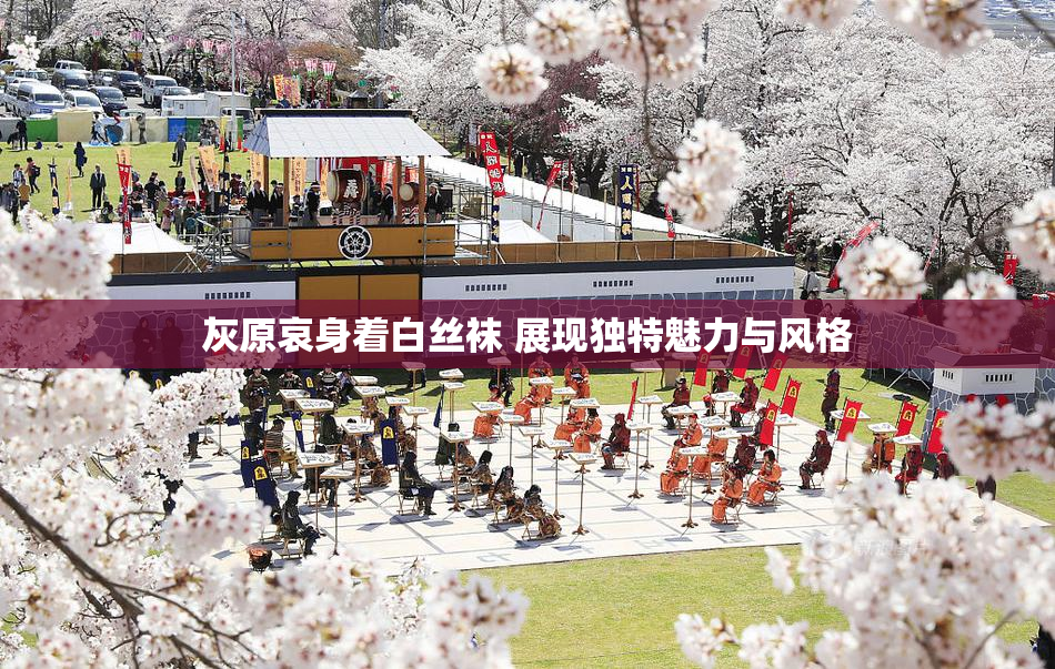灰原哀身着白丝袜 展现独特魅力与风格