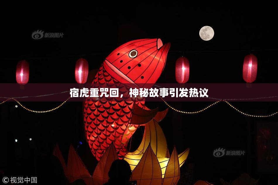宿虎重咒回，神秘故事引发热议
