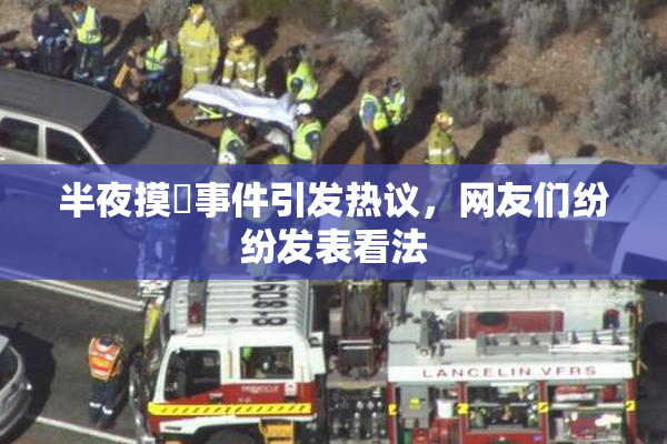 半夜摸妺事件引发热议，网友们纷纷发表看法
