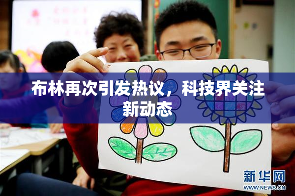 布林再次引发热议，科技界关注新动态