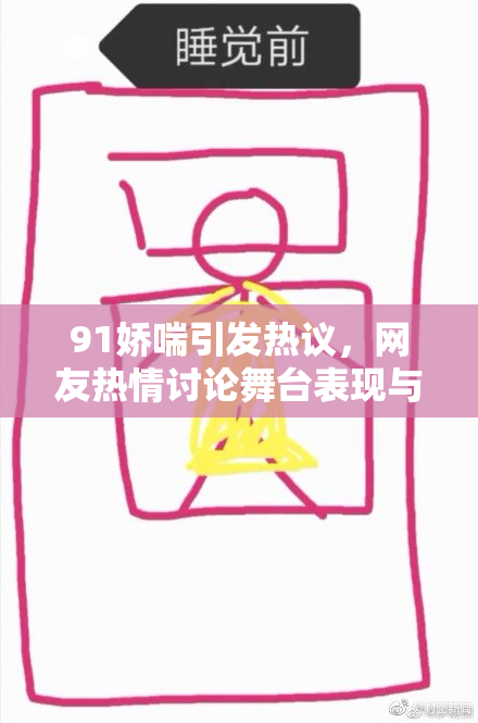 91娇喘引发热议，网友热情讨论舞台表现与台下反应