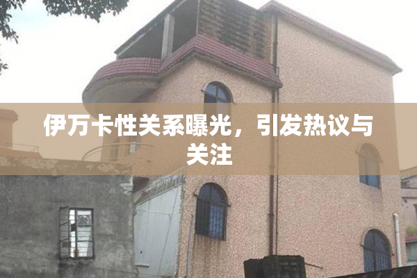 伊万卡性关系曝光，引发热议与关注