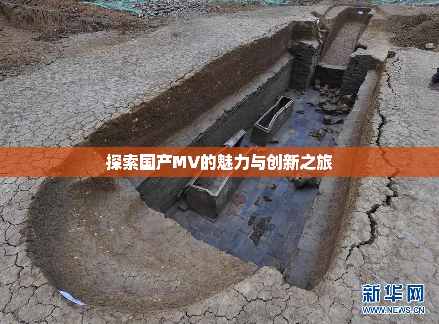 探索国产MV的魅力与创新之旅