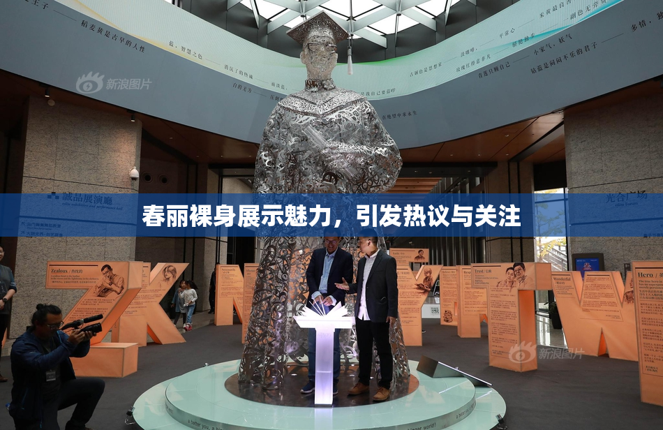 春丽裸身展示魅力，引发热议与关注