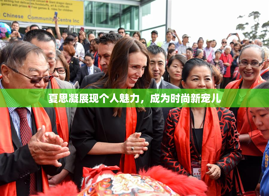 夏思凝展现个人魅力，成为时尚新宠儿