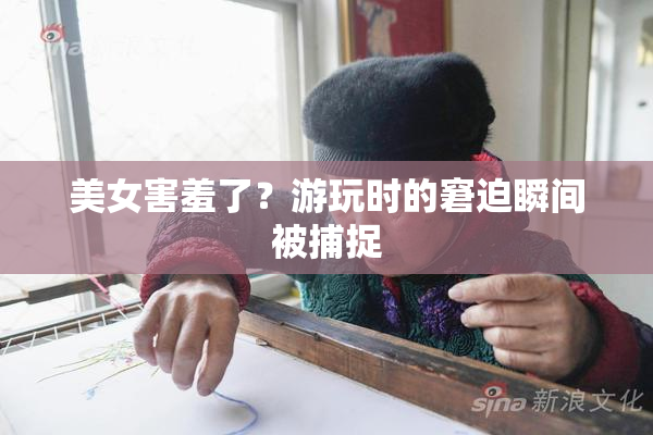 美女害羞了？游玩时的窘迫瞬间被捕捉