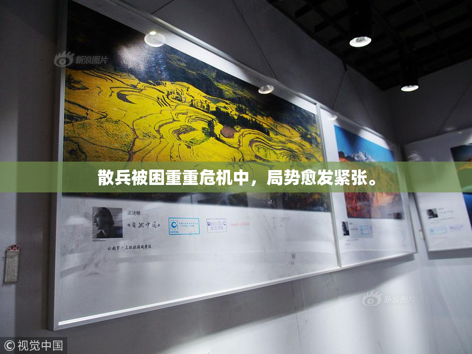 散兵被困重重危机中，局势愈发紧张。