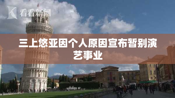 三上悠亚因个人原因宣布暂别演艺事业