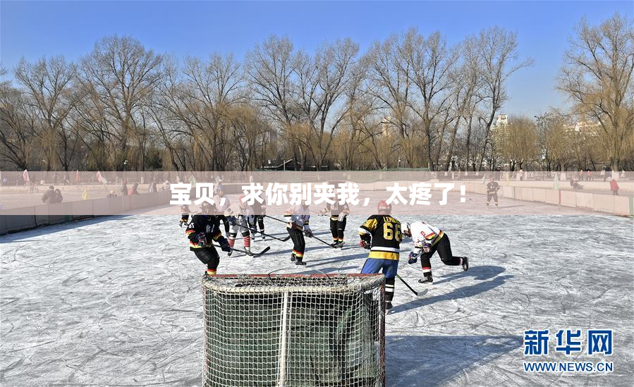 宝贝，求你别夹我，太疼了！