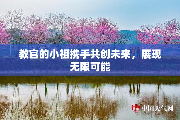 教官的小祖携手共创未来，展现无限可能