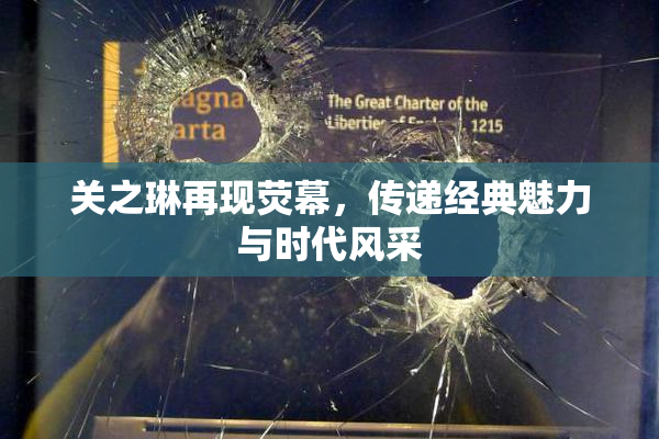 关之琳再现荧幕，传递经典魅力与时代风采