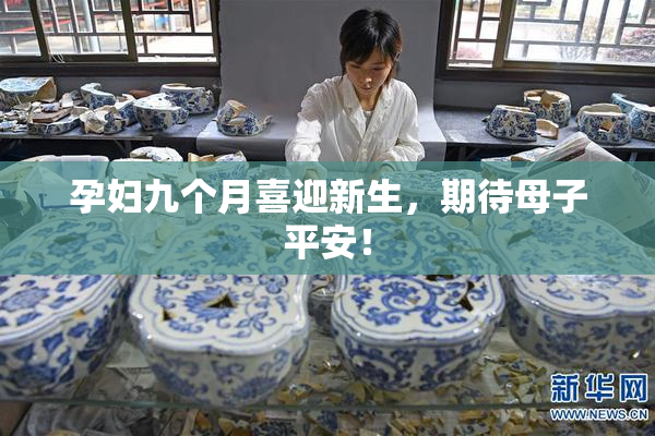 孕妇九个月喜迎新生，期待母子平安！