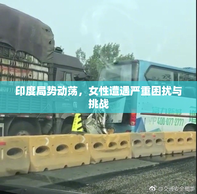 印度局势动荡，女性遭遇严重困扰与挑战