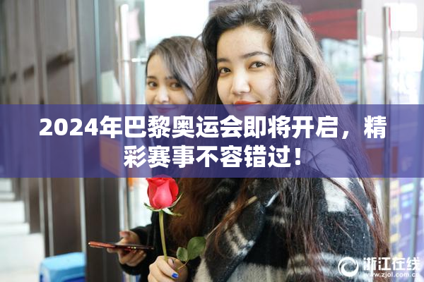 2024年巴黎奥运会即将开启，精彩赛事不容错过！