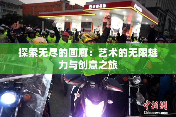 探索无尽的画廊：艺术的无限魅力与创意之旅