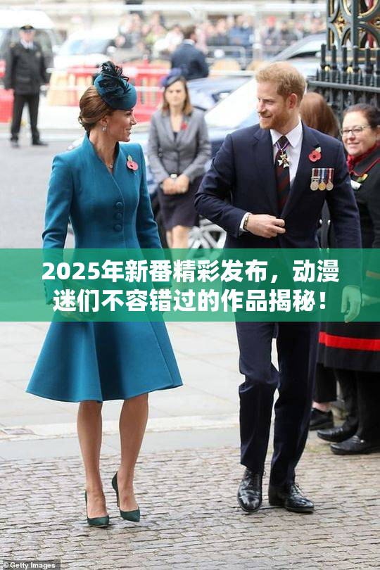 2025年新番精彩发布，动漫迷们不容错过的作品揭秘！