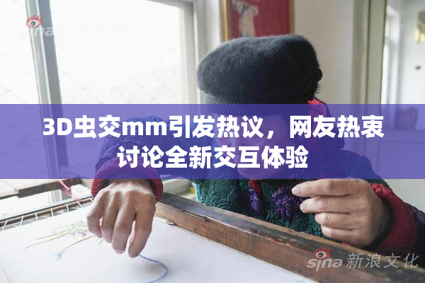 3D虫交mm引发热议，网友热衷讨论全新交互体验