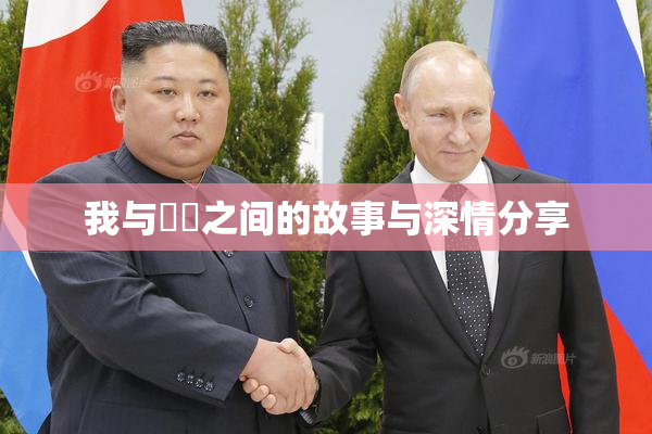 我与妺妺之间的故事与深情分享