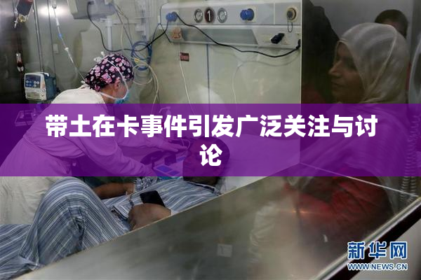 带土在卡事件引发广泛关注与讨论