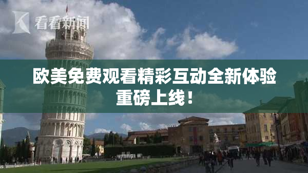 欧美免费观看精彩互动全新体验重磅上线！