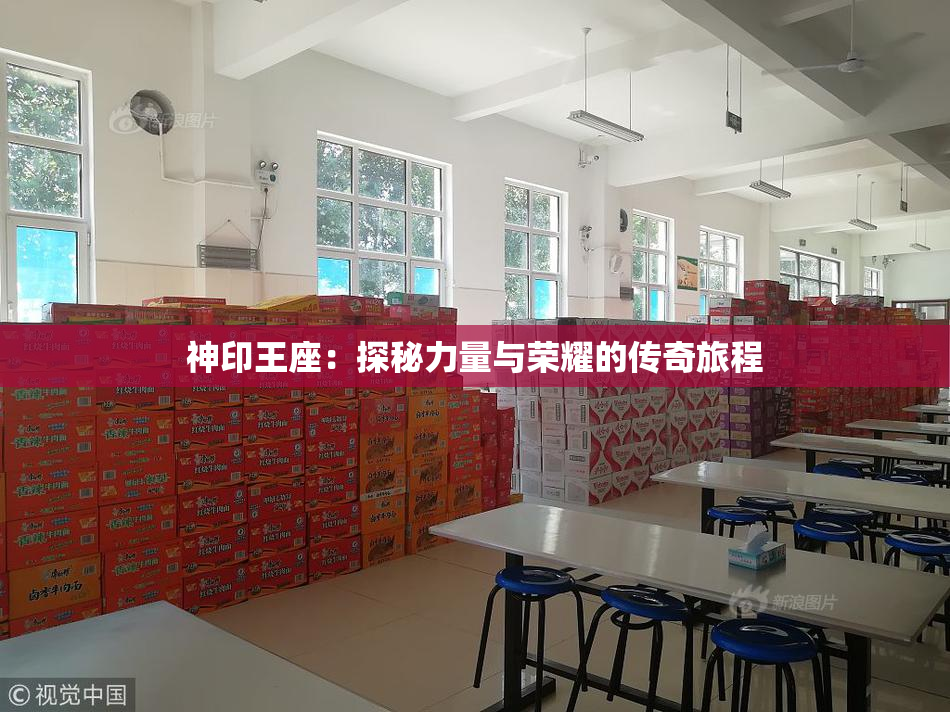神印王座：探秘力量与荣耀的传奇旅程