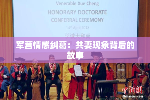 军营情感纠葛：共妻现象背后的故事