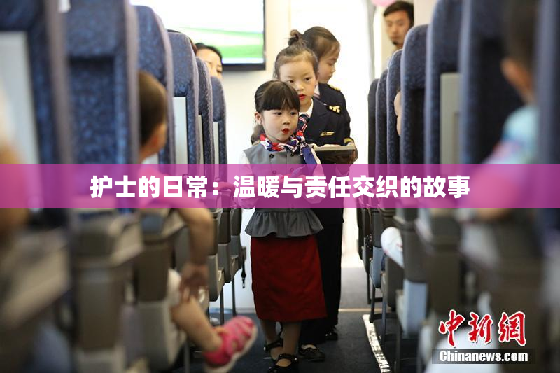 护士的日常：温暖与责任交织的故事