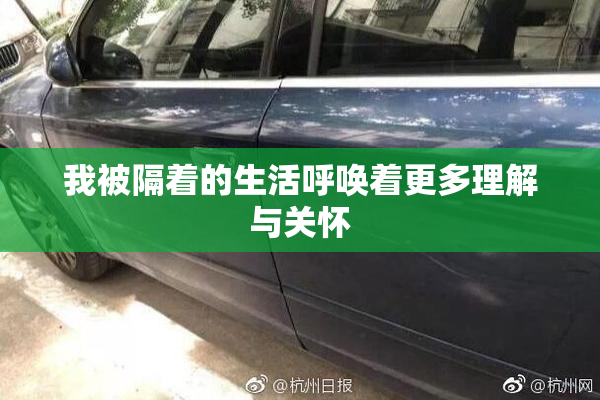 我被隔着的生活呼唤着更多理解与关怀