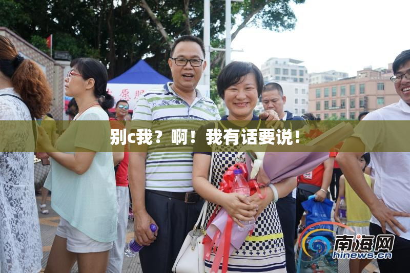 别c我？啊！我有话要说！